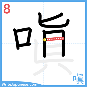 How to write "嗔" - stroke 8