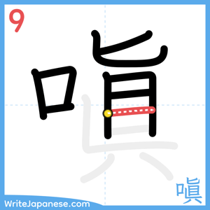 How to write "嗔" - stroke 9