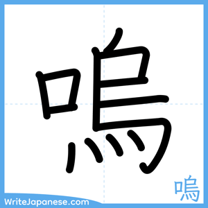 How to write "嗚" - complete stroke order