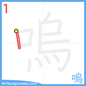 How to write "嗚" - stroke 1