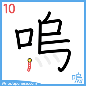 How to write "嗚" - stroke 10