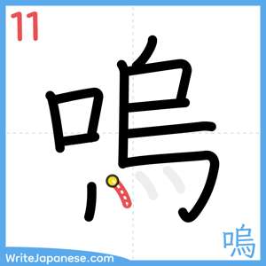 How to write "嗚" - stroke 11