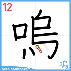 How to write "嗚" - stroke 12