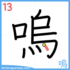 How to write "嗚" - stroke 13