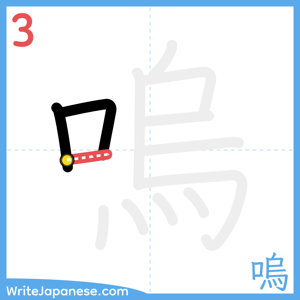 How to write "嗚" - stroke 3