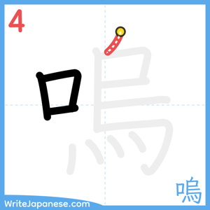How to write "嗚" - stroke 4