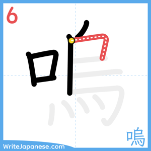 How to write "嗚" - stroke 6