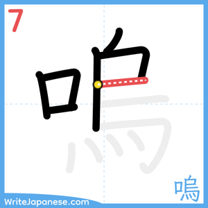 How to write "嗚" - stroke 7