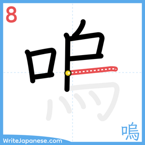 How to write "嗚" - stroke 8