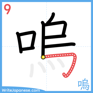 How to write "嗚" - stroke 9