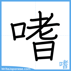 How to write "嗜" - complete stroke order