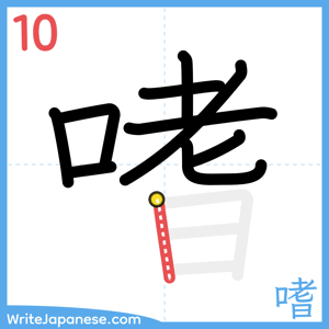 How to write "嗜" - stroke 10