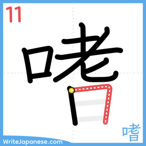 How to write "嗜" - stroke 11