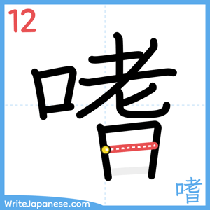 How to write "嗜" - stroke 12