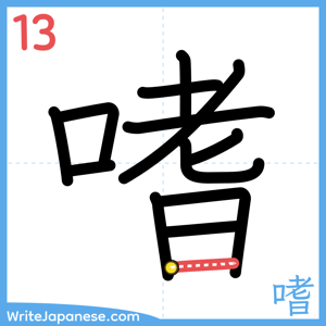 How to write "嗜" - stroke 13