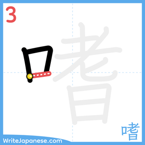 How to write "嗜" - stroke 3