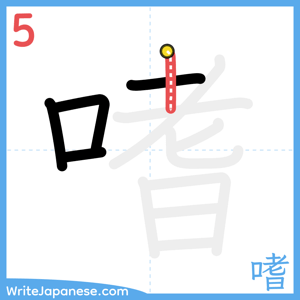 How to write "嗜" - stroke 5