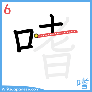 How to write "嗜" - stroke 6