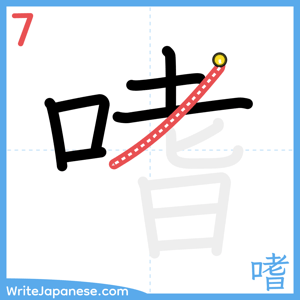 How to write "嗜" - stroke 7