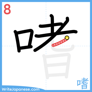 How to write "嗜" - stroke 8