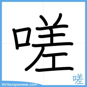 How to write "嗟" - complete stroke order