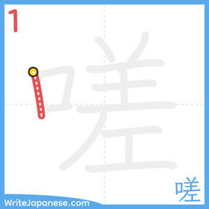 How to write "嗟" - stroke 1