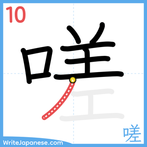 How to write "嗟" - stroke 10