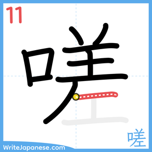 How to write "嗟" - stroke 11