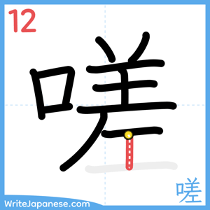 How to write "嗟" - stroke 12