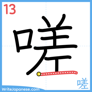 How to write "嗟" - stroke 13