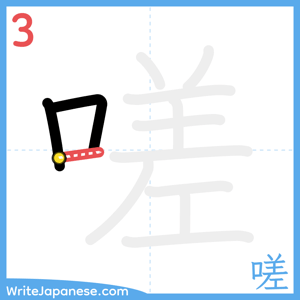 How to write "嗟" - stroke 3