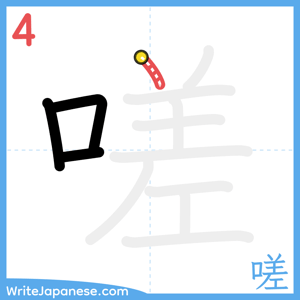 How to write "嗟" - stroke 4