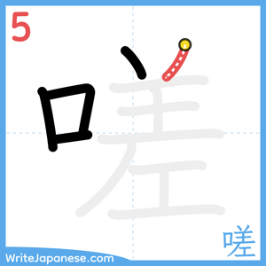 How to write "嗟" - stroke 5