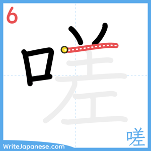 How to write "嗟" - stroke 6