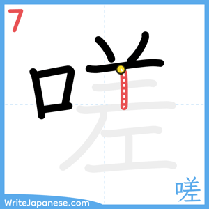 How to write "嗟" - stroke 7