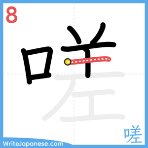 How to write "嗟" - stroke 8