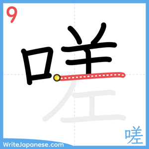 How to write "嗟" - stroke 9
