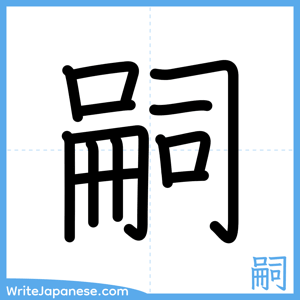 How to write "嗣" - complete stroke order