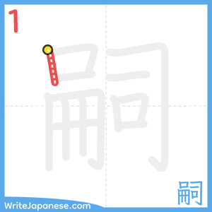 How to write "嗣" - stroke 1
