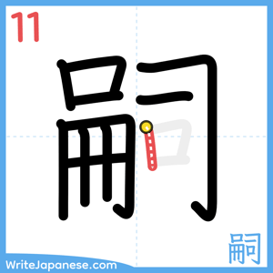How to write "嗣" - stroke 11