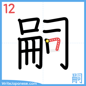 How to write "嗣" - stroke 12