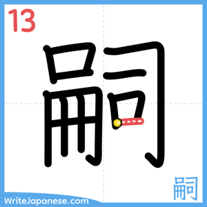 How to write "嗣" - stroke 13