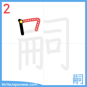 How to write "嗣" - stroke 2