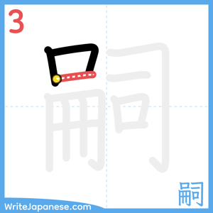 How to write "嗣" - stroke 3