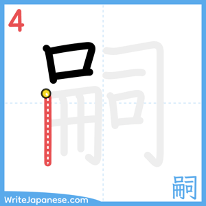 How to write "嗣" - stroke 4
