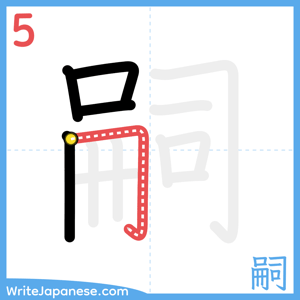 How to write "嗣" - stroke 5