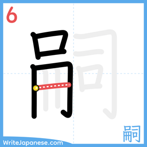 How to write "嗣" - stroke 6
