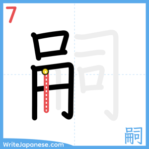 How to write "嗣" - stroke 7