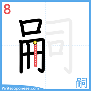 How to write "嗣" - stroke 8