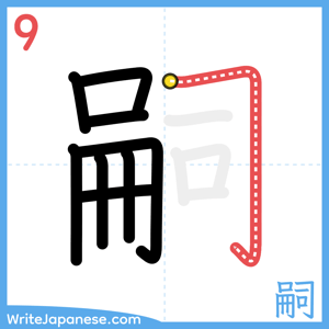 How to write "嗣" - stroke 9